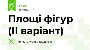 Площі фігур  (ІІ варіант)