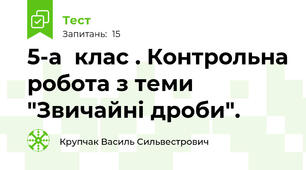 5-а  клас . Контрольна робота з теми "Звичайні дроби".