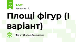 Площі фігур (І варіант)