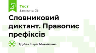 Словниковий диктант. Правопис префіксів