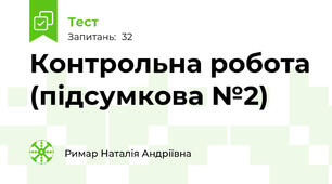 Контрольна робота (підсумкова №2)