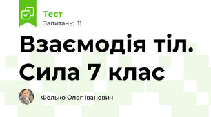 Взаємодія тіл. Сила 7 клас