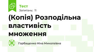(Копія) Розподільна властивість множення