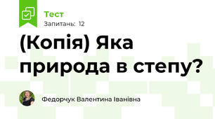 (Копія) Яка природа в степу? 