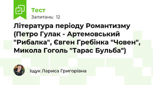 Література періоду Романтизму (Петро Гулак - Артемовський "Рибалка", Євген Гребінка "Човен", Микола Гоголь "Тарас Бульба")