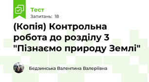 (Копія) Контрольна робота до розділу 3 "Пізнаємо природу Землі"