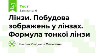  Лінзи. Побудова зображень у лінзах.  Формула тонкої лінзи