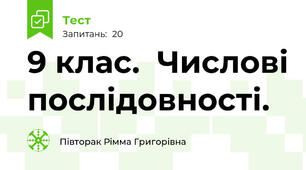 9 клас.  Числові послідовності.