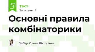 Основні правила комбінаторики
