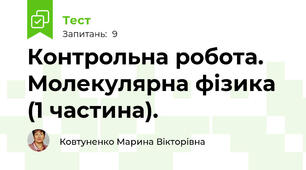 Контрольна робота.  Молекулярна фізика  (1 частина).