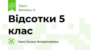 Відсотки 5 клас