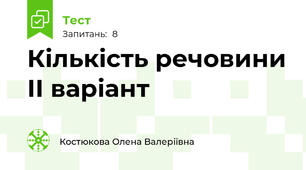 Кількість речовини ІІ варіант