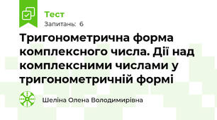 Тригонометрична форма комплексного числа. Дії над комплексними числами у тригонометричній формі