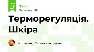  Терморегуляція. Шкіра
