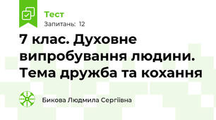 7 клас. Духовне випробування людини. Тема дружба та кохання