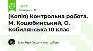 (Копія) Контрольна робота. М. Коцюбинський, О. Кобилянська 10 клас
