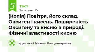 (Копія) Повітря, його склад. Оксиген і кисень. Поширеність Оксигену та кисню в природі. Фізичні властивості кисню