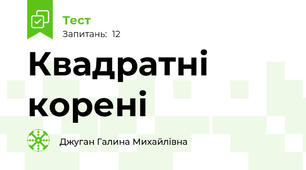 Квадратні корені