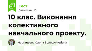 10 клас. Виконання колективного навчального проекту.