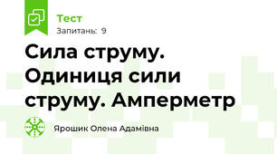 Сила струму. Одиниця сили струму. Амперметр
