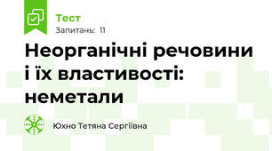 Неорганічні речовини і їх властивості: неметали