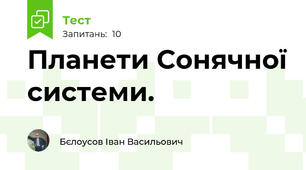 Планети Сонячної системи.