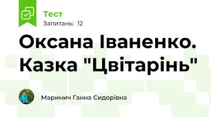 Оксана Іваненко. Казка "Цвітарінь"