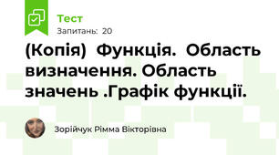 (Копія)  Функція.  Область визначення. Область значень .Графік функції.