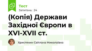 (Копія) Держави Західної Європи в XVI-XVII ст.