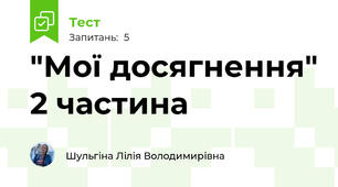 "Мої досягнення" 2 частина