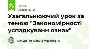 Узагальнюючий урок за темою "Закономірності успадкуванн ознак"
