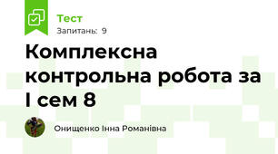 Комплексна контрольна робота за І сем 8