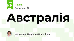 Австралія