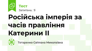 Російська імперія за часів правління  Катерини ІІ