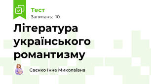 Література українського романтизму