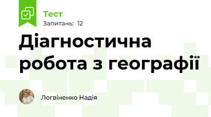 Діагностична робота з географії