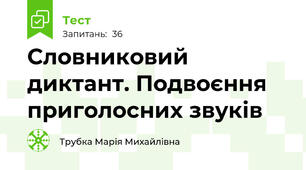 Словниковий диктант. Подвоєння приголосних звуків