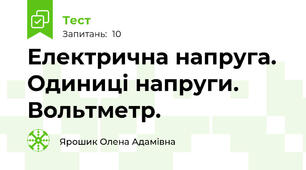 Електрична напруга. Одиниці напруги. Вольтметр.