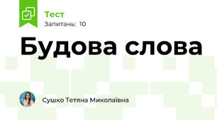 Будова слова