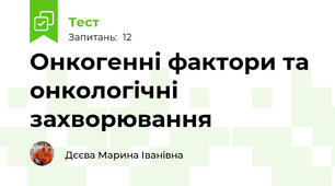 Онкогенні фактори та онкологічні захворювання