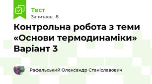 Контрольна робота з теми «Основи термодинаміки» Варіант 3