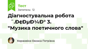 Діагностувальна робота .Тема 3. "Музика поетичного слова"