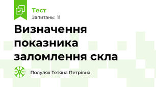 Визначення  показника заломлення скла