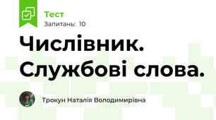 Числівник. Службові слова.