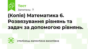 (Копія) Математика 6. Розвязування рівнянь та задач за допомогою рівнянь.