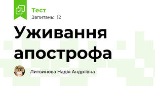 Уживання апострофа