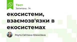 екосистеми, взаємозв'язки в екосистемах 