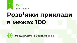 Розв*яжи приклади в межах 100