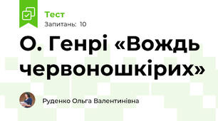 О. Генрі «Вождь червоношкірих»