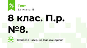 8 клас. П.р. №8. 